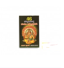 46 Nithya Upayktha Devatha Ashtotharagalu